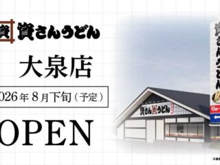 『資さんうどん 大泉店』8月20日オープン！プレオープン営業もあるかも