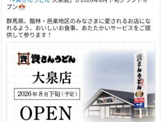 「ガスト 大泉店」6月閉店、『資さんうどん 大泉店』として8月オープン！北関東3店舗目！