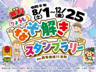 【群馬】りょうもうなぞ解きスタンプラリー【栃木】 2026.8.1-12.25