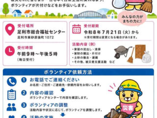 足利市災害ボランティアセンター情報まとめ【2026年7月17日豪雨】