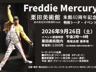 フレディ・マーキュリー 栗田美術館 来館40周年記念 特別トーク・イベント@足利市 2026.9.26