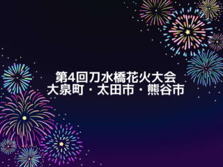【群馬県大泉町・太田市】『刀水橋花火大会』今年も開催へ！ 2026.10.31【埼玉県熊谷市】
