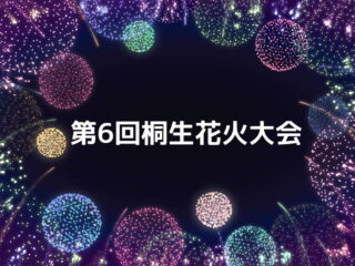 第6回 桐生花火大会 2026.9.27