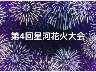 第4回星河花火大会 2026.11.14