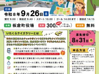 いたくらクイズラリー@板倉町 2026.9.26
