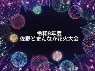 『令和8年度佐野どまんなか花火大会』開催へ