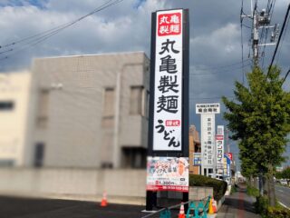 『丸亀製麺館林松原店』8月オープンへ！