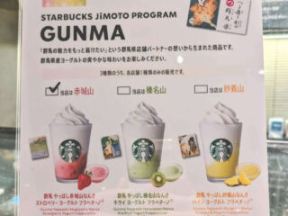 『STARBUCKS JIMOTO PROGRAM』8月5日より青森・群馬・沖縄で開始！館林店は「赤城山フラペチーノ」