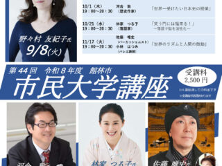 令和八年度市民大学講座「生きるということ」今年は全4回！【2026年】