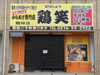 からあげ専門『鶏笑 館林店』が閉店