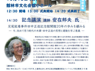NPO法人 足尾鉱毒事件田中正造記念館 開館20周年記念式典@館林市 2026.10.18