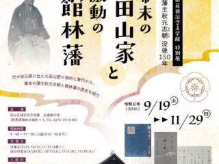 田山花袋記念文学館特別展「館林藩主秋元志朝没後150年―幕末の田山家と激動の館林藩―」 2026.9.19-11.29