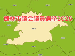 2026年館林市議会議員選挙候補者データ