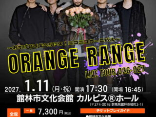 ORANGE RANGE LIVE TOUR 026-027～おかげさまで25周年！ニコニコカーニバル～@カルピスホール 2027.1.11