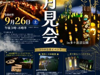 お月見会 in 多々良沼公園 2026.9.26