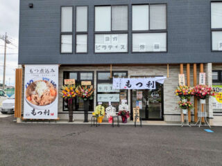 煮込み屋『もつ利』がオープン！！
