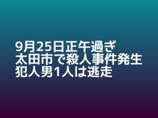 9月25日太田市で殺人事件発生。犯人は逃走中