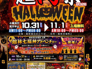 【2日間開催】超肉祭&Halloween in Tatebayashi 2026@館林城ゆめひろば 2026.10.31-11.1