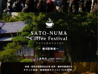 第４回 SATO-NUMA Coffee Festival TATEBAYASHI@旧秋元別邸 2026.11.15