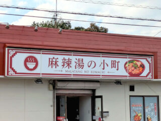 館林にも『麻辣湯』の波がやってくる！？一気に3店がオープンへ！！！