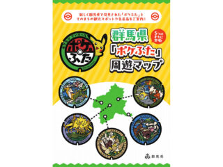 群馬県にもポケモンマンホール「ポケふた」が登場！館林にも設置されますよ！